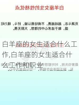 白羊座的女生适合什么工作,白羊座的女生适合什么工作和职业