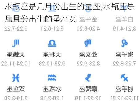 水瓶座是几月份出生的星座,水瓶座是几月份出生的星座女
