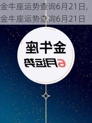 金牛座运势查询6月21日,金牛座运势查询6月21日