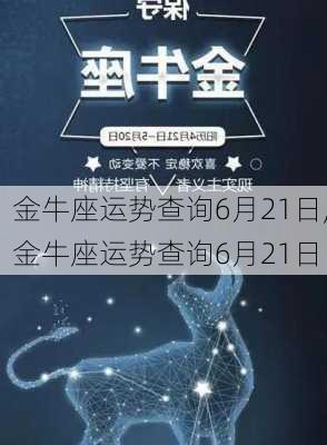 金牛座运势查询6月21日,金牛座运势查询6月21日