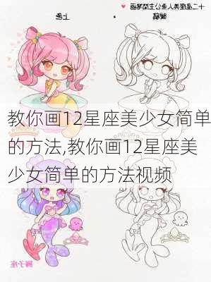 教你画12星座美少女简单的方法,教你画12星座美少女简单的方法视频