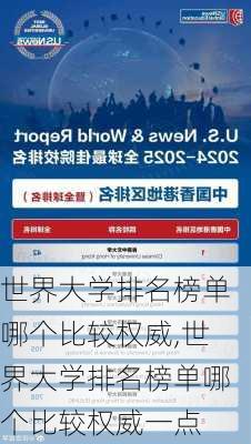 世界大学排名榜单哪个比较权威,世界大学排名榜单哪个比较权威一点