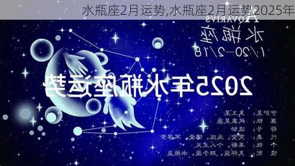 水瓶座2月运势,水瓶座2月运势2025年