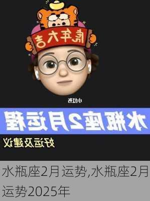 水瓶座2月运势,水瓶座2月运势2025年