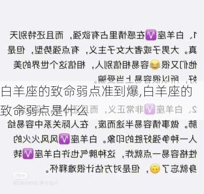 白羊座的致命弱点准到爆,白羊座的致命弱点是什么