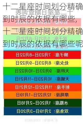 十二星座时间划分精确到时辰的依据有哪些,十二星座时间划分精确到时辰的依据有哪些呢