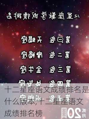 十二星座语文成绩排名是什么版本,十二星座语文成绩排名榜