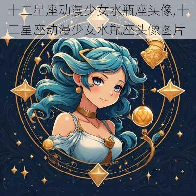 十二星座动漫少女水瓶座头像,十二星座动漫少女水瓶座头像图片