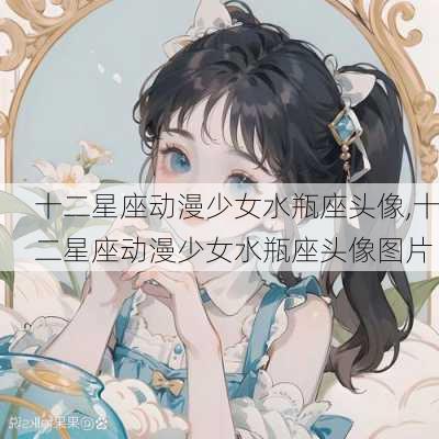 十二星座动漫少女水瓶座头像,十二星座动漫少女水瓶座头像图片