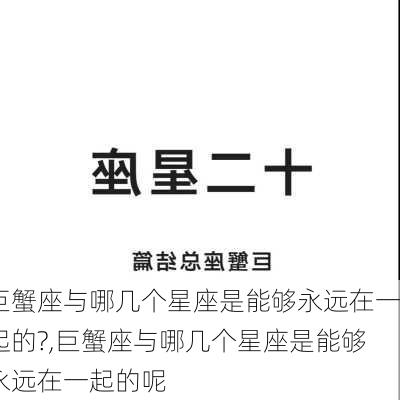 巨蟹座与哪几个星座是能够永远在一起的?,巨蟹座与哪几个星座是能够永远在一起的呢