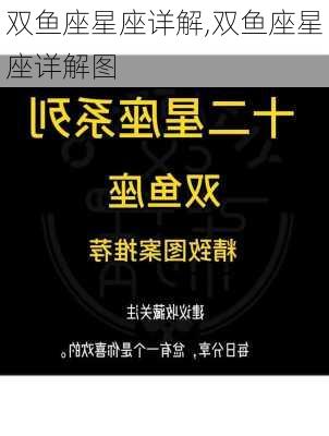 双鱼座星座详解,双鱼座星座详解图