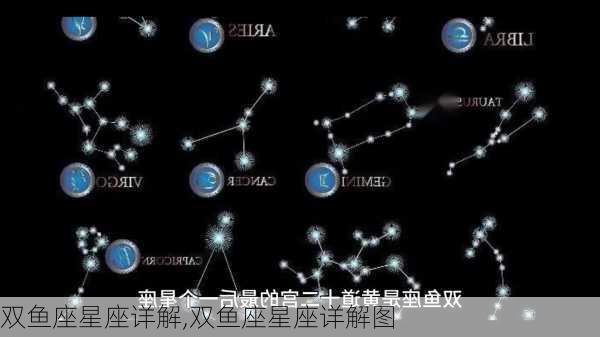 双鱼座星座详解,双鱼座星座详解图