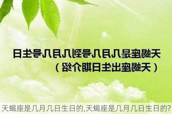 天蝎座是几月几日生日的,天蝎座是几月几日生日的?