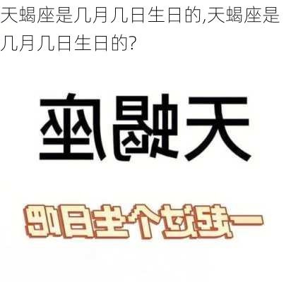 天蝎座是几月几日生日的,天蝎座是几月几日生日的?