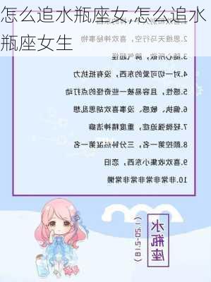 怎么追水瓶座女,怎么追水瓶座女生