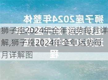 狮子座2024年全年运势每月详解,狮子座2024年全年运势每月详解图