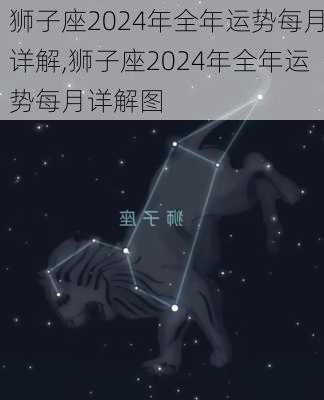 狮子座2024年全年运势每月详解,狮子座2024年全年运势每月详解图