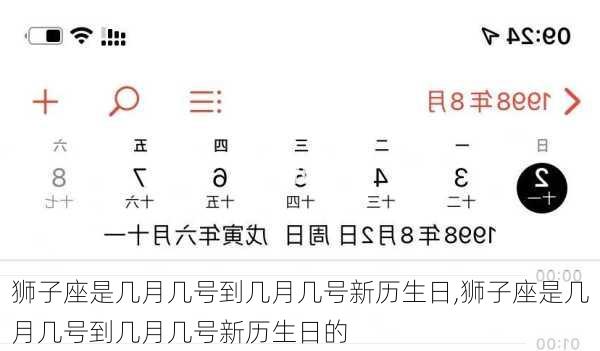 狮子座是几月几号到几月几号新历生日,狮子座是几月几号到几月几号新历生日的