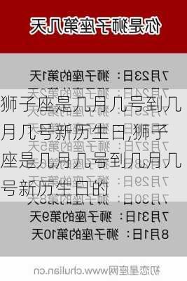 狮子座是几月几号到几月几号新历生日,狮子座是几月几号到几月几号新历生日的