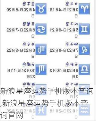 新浪星座运势手机版本查询,新浪星座运势手机版本查询官网