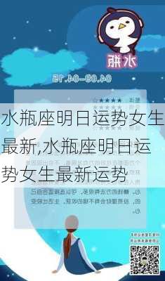 水瓶座明日运势女生最新,水瓶座明日运势女生最新运势