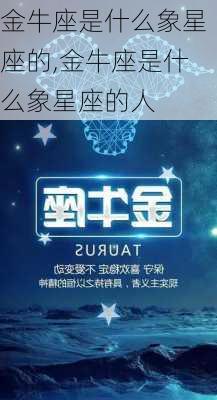 金牛座是什么象星座的,金牛座是什么象星座的人