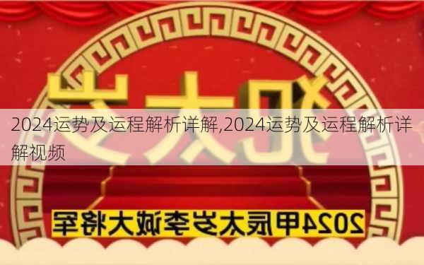 2024运势及运程解析详解,2024运势及运程解析详解视频