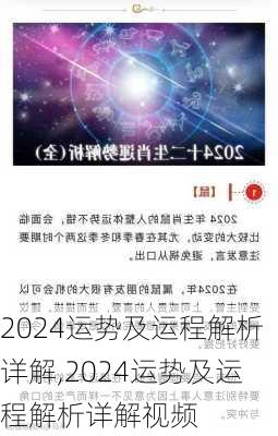 2024运势及运程解析详解,2024运势及运程解析详解视频