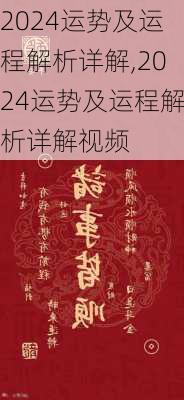 2024运势及运程解析详解,2024运势及运程解析详解视频