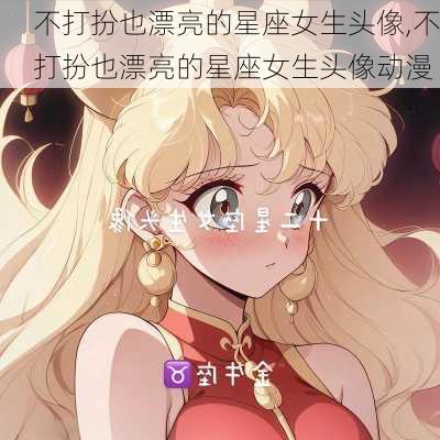 不打扮也漂亮的星座女生头像,不打扮也漂亮的星座女生头像动漫