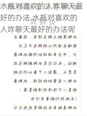 水瓶对喜欢的人咋聊天最好的办法,水瓶对喜欢的人咋聊天最好的办法呢