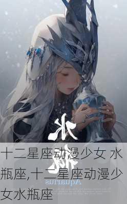 十二星座动漫少女 水瓶座,十二星座动漫少女水瓶座