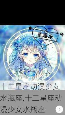 十二星座动漫少女 水瓶座,十二星座动漫少女水瓶座