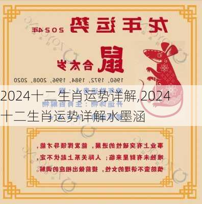 2024十二生肖运势详解,2024十二生肖运势详解水墨涵