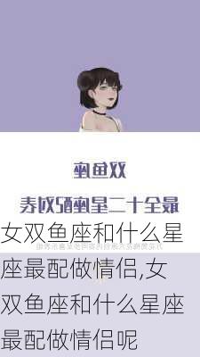 女双鱼座和什么星座最配做情侣,女双鱼座和什么星座最配做情侣呢