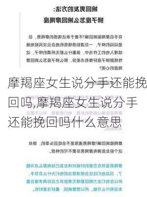 摩羯座女生说分手还能挽回吗,摩羯座女生说分手还能挽回吗什么意思