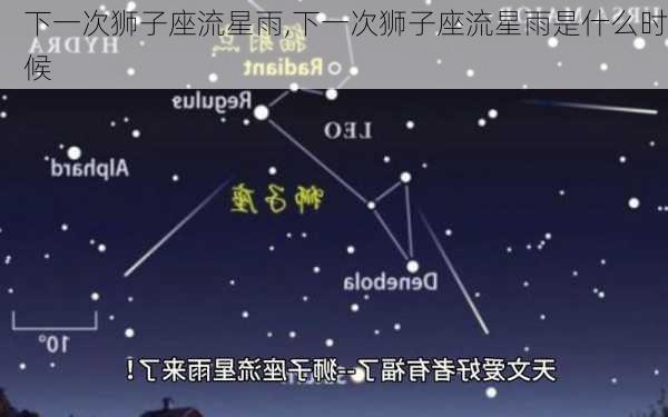 下一次狮子座流星雨,下一次狮子座流星雨是什么时候