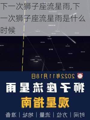 下一次狮子座流星雨,下一次狮子座流星雨是什么时候