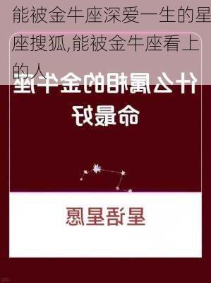 能被金牛座深爱一生的星座搜狐,能被金牛座看上的人