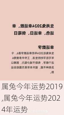 属兔今年运势2019,属兔今年运势2024年运势