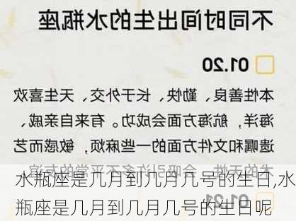 水瓶座是几月到几月几号的生日,水瓶座是几月到几月几号的生日呢