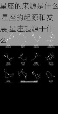 星座的来源是什么 星座的起源和发展,星座起源于什么