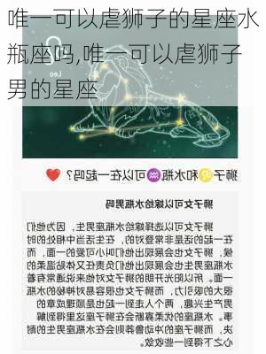 唯一可以虐狮子的星座水瓶座吗,唯一可以虐狮子男的星座