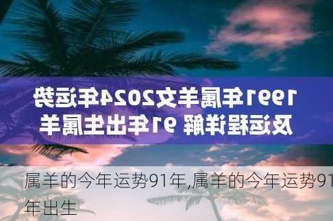 属羊的今年运势91年,属羊的今年运势91年出生