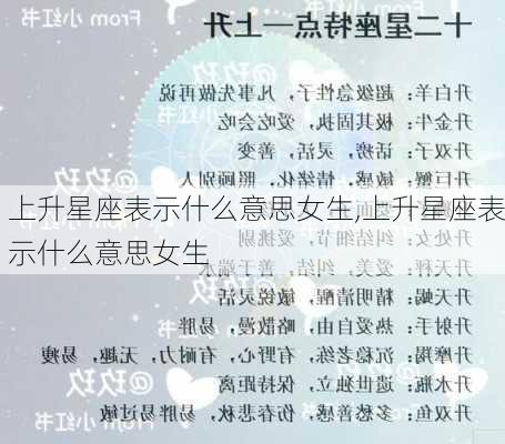 上升星座表示什么意思女生,上升星座表示什么意思女生