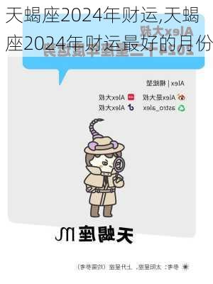 天蝎座2024年财运,天蝎座2024年财运最好的月份