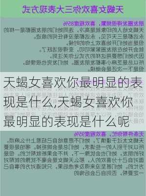 天蝎女喜欢你最明显的表现是什么,天蝎女喜欢你最明显的表现是什么呢