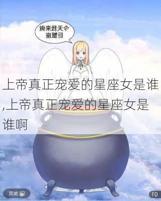 上帝真正宠爱的星座女是谁,上帝真正宠爱的星座女是谁啊