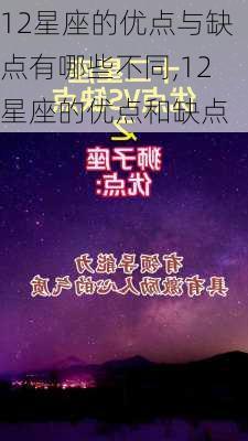 12星座的优点与缺点有哪些不同,12星座的优点和缺点