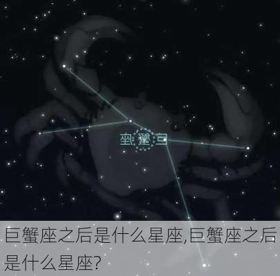 巨蟹座之后是什么星座,巨蟹座之后是什么星座?